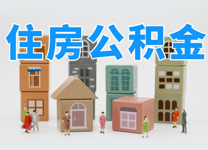 河源公积金代取（河源公积金提取中介）